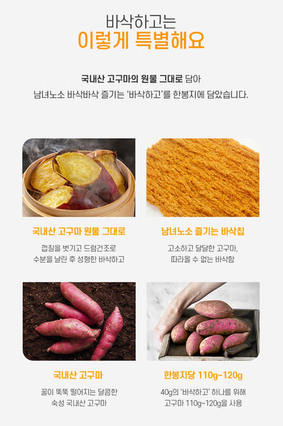 [BASACHAGO] Sweet Potato Chips 바삭하고 고구마칩 (40g)
